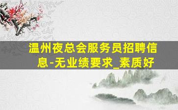 绥化夜总会招聘